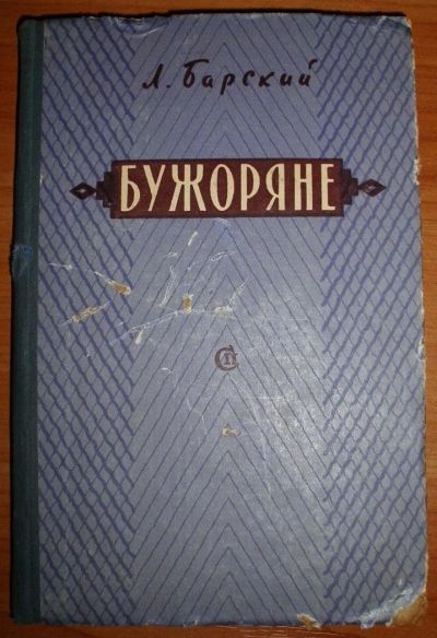 Лот: 10405892. Фото: 1. Барский Л. М. Бужоряне. 1959. Книги