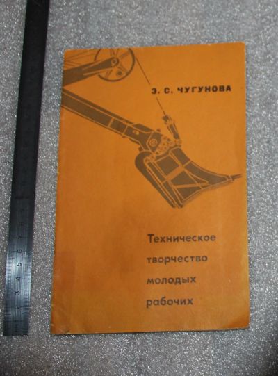 Лот: 25303068. Фото: 1. Э.С. Чугунова Техническое творчество... Досуг и творчество