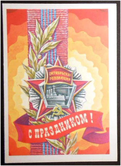 Лот: 7789670. Фото: 1. Открытка Горлищев. С праздником... Открытки, конверты