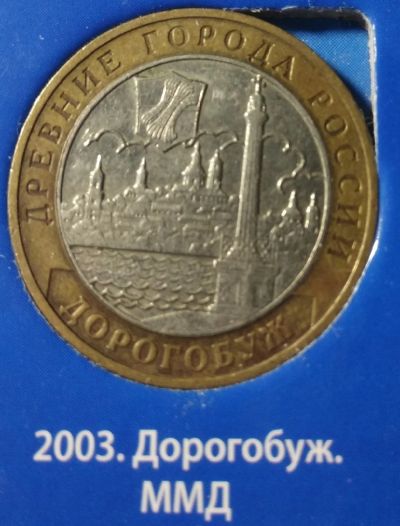 Лот: 15303584. Фото: 1. 10 рублей 2003 г. Дорогобуж, ММД. Россия после 1991 года