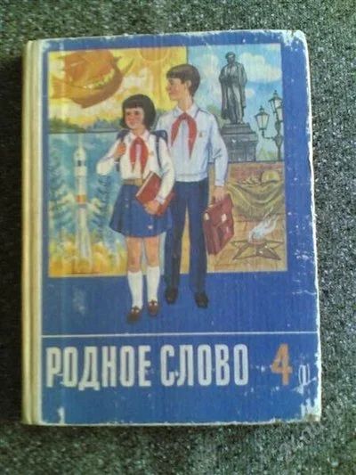 Лот: 2186870. Фото: 1. Родное слово 4 класс (1990г). Другое (детям и родителям)