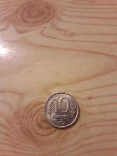 Лот: 10835956. Фото: 1. Монета 10 Рублей1992 года лмд... Другое (монеты)