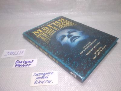 Лот: 25321070. Фото: 1. оз..вб..(2092321) Магия жизни... Религия, оккультизм, эзотерика