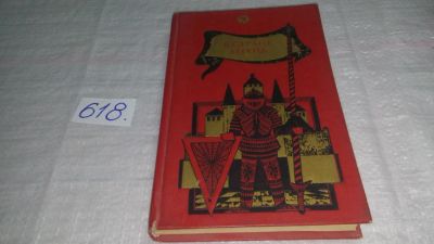 Лот: 10771750. Фото: 1. В стране легенд Легенды минувших... Познавательная литература