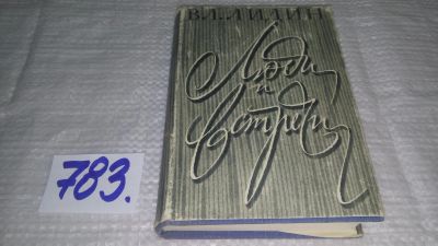 Лот: 12077054. Фото: 1. ок....Люди и встречи, Владимир... Мемуары, биографии