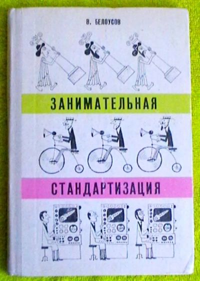 Лот: 20247846. Фото: 1. В. Белоусов "Занимательная стандартизация... Познавательная литература