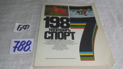 Лот: 13336804. Фото: 1. Календарь "Спорт - 1987" (788). Спорт, самооборона, оружие
