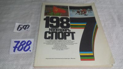 Лот: 13336804. Фото: 1. оз...Календарь "Спорт - 1987... Спорт, самооборона, оружие