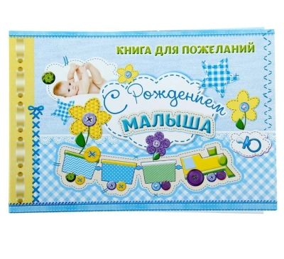 Лот: 12049301. Фото: 1. Книга пожеланий "С Рождением". Книги для родителей