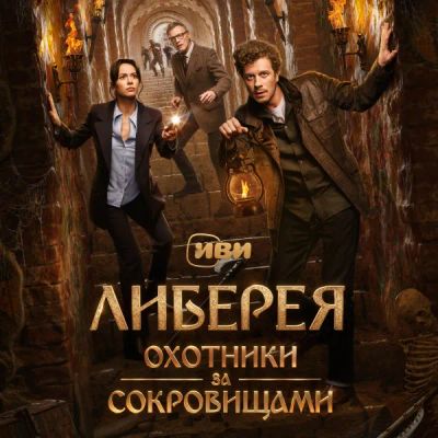 Лот: 24291336. Фото: 1. Либерея: Охотники за сокровищами. Видеозаписи, фильмы