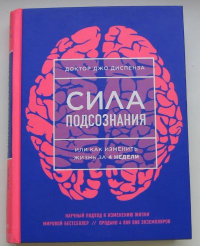 Лот: 13546959. Фото: 1. Диспенза Джо. Сила подсознания... Другое (общественные и гуманитарные науки)