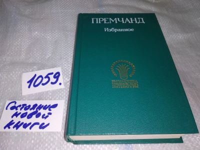 Лот: 16954664. Фото: 1. Премчанд, Избранное, В сборник... Художественная