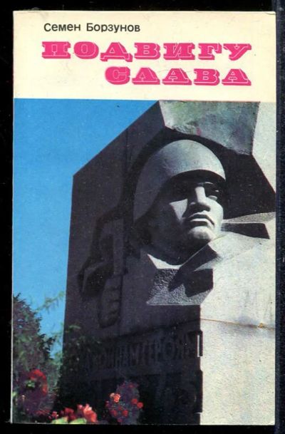 Лот: 23433722. Фото: 1. Подвигу — слава. Художественная