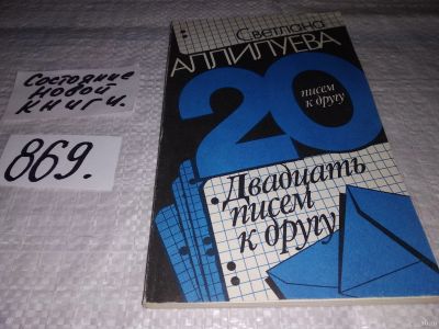Лот: 13709432. Фото: 1. Аллилуева С., Двадцать писем к... Мемуары, биографии