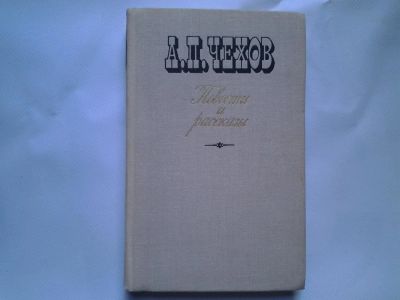 Лот: 4422052. Фото: 1. А.П.Чехов, Повести и рассказы... Художественная