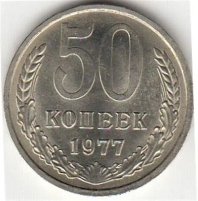 Лот: 6304186. Фото: 1. 50 копеек 1977 года (погодовка... Россия и СССР 1917-1991 года