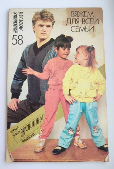 Лот: 25199382. Фото: 1. Вяжем для всей семьи 1993. Рукоделие