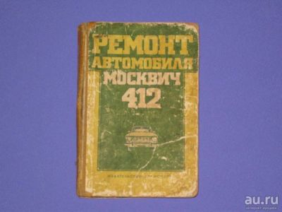 Лот: 9081520. Фото: 1. Ремонт автомобиля Москвич 412. Транспорт