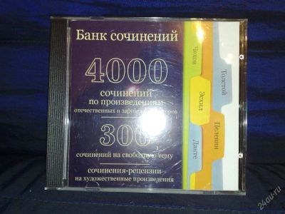 Лот: 113100. Фото: 1. банк сочинений. Энциклопедии, словари, обучающие