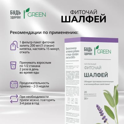 Лот: 25514068. Фото: 1. Будь Здоров Грин фиточай Шалфей... Лекарства