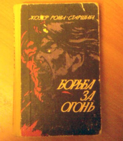 Лот: 5654984. Фото: 1. Жозеф Рони-Старший "Борьба за... Художественная