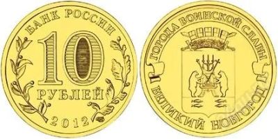 Лот: 2428456. Фото: 1. 10 рублей 2012 г. Великий Новгород. Россия после 1991 года