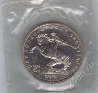 Лот: 592911. Фото: 1. Давид Сасунский. 5 рублей. 1991... Россия и СССР 1917-1991 года