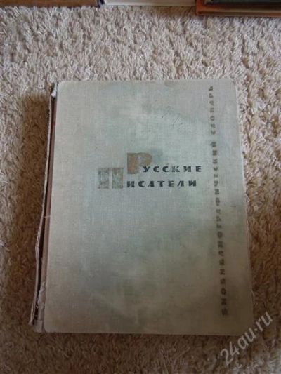 Лот: 2720028. Фото: 1. библиографический словарь Русские... Словари