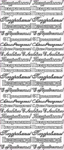 Лот: 3529776. Фото: 1. Контурные наклейки Поздравления... Скрапбукинг
