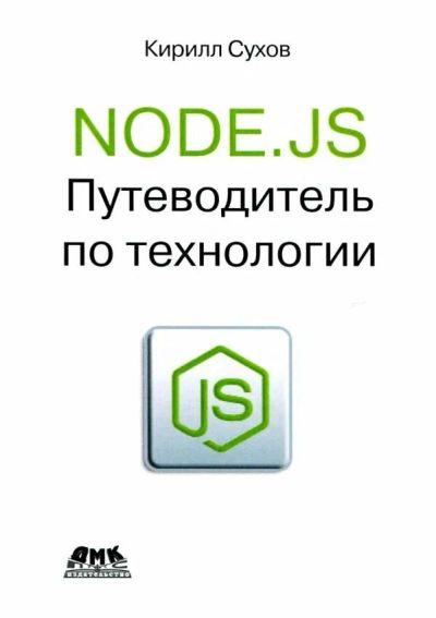 Лот: 10641244. Фото: 1. Node.js. Путеводитель по технологии... Компьютеры, интернет