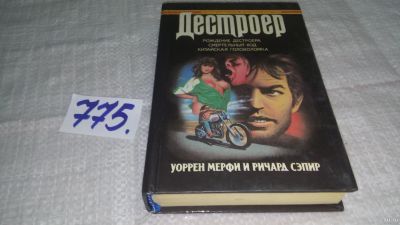 Лот: 13025502. Фото: 1. ок...Рождение Дестроера. Смертельный... Художественная
