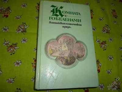 Лот: 2608807. Фото: 1. Комната с гобеленами. "Франкенштейн... Художественная