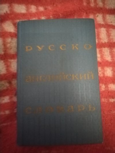 Лот: 21253072. Фото: 1. Книга Русско-английский словарь. Словари