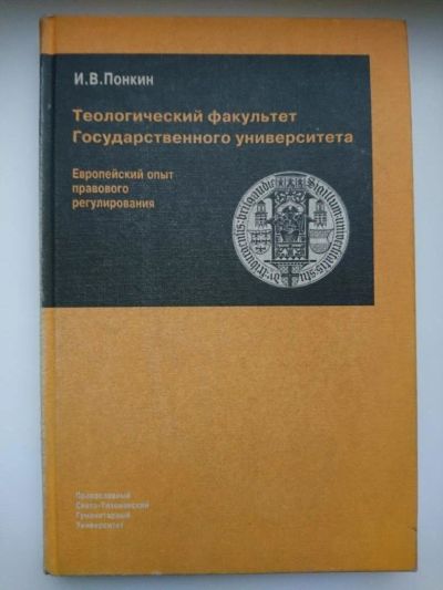 Лот: 10277239. Фото: 1. Понкин И.В. - Теологический факультет... Юриспруденция