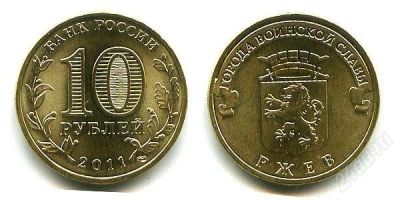 Лот: 1986254. Фото: 1. 10 рублей. Ржев. 2011 год. Мешковая... Россия после 1991 года