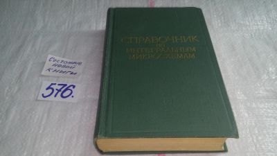Лот: 10593481. Фото: 1. (1092342) Справочник по интегральным... Электротехника, радиотехника