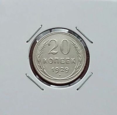 Лот: 20346624. Фото: 1. 20 копеек 1929 года _ СССР _ Серебро... Россия и СССР 1917-1991 года