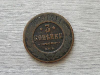 Лот: 5194218. Фото: 1. 3 копейки 1900 (2). Россия до 1917 года