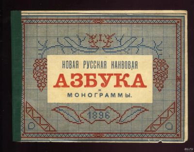 Лот: 15599586. Фото: 1. Новая русская канвовая азбука... Книги