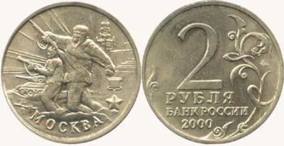 Лот: 4697394. Фото: 1. монеты юбилейные. Номинал 2р. Россия после 1991 года