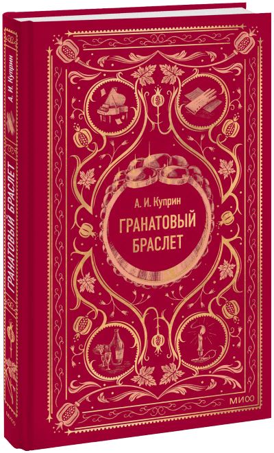 Лот: 24588168. Фото: 1. Гранатовый браслет. Вечные истории. Публицистика, документальная проза