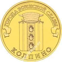 Лот: 4922888. Фото: 1. ГВС 10руб 2014 Колпино мешковые... Россия после 1991 года