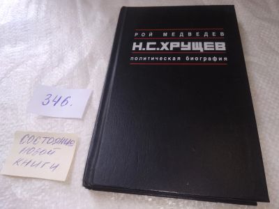 Лот: 19024910. Фото: 1. Медведев Р. Н. Н. С. Хрущев. Политическая... Мемуары, биографии