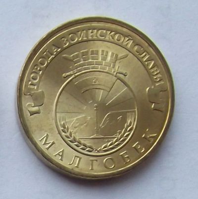 Лот: 4361554. Фото: 1. 10 рублей 2011 Малгобек. Россия после 1991 года