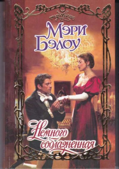 Лот: 14017641. Фото: 1. Немного соблазненная Серия: Очарование... Художественная