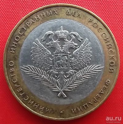 Лот: 18256428. Фото: 1. (№855) Министерство иностранных... Россия после 1991 года