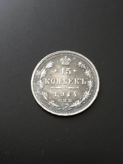 Лот: 17782699. Фото: 1. 15 копеек 1914 Очень хорошее серебро... Россия до 1917 года