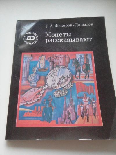 Лот: 11152691. Фото: 1. Монеты рассказывают. Аксессуары, литература