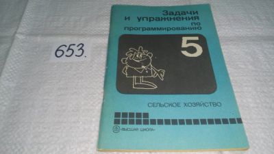 Лот: 11055657. Фото: 1. Задачи и упражнения по программированию... Компьютеры, интернет