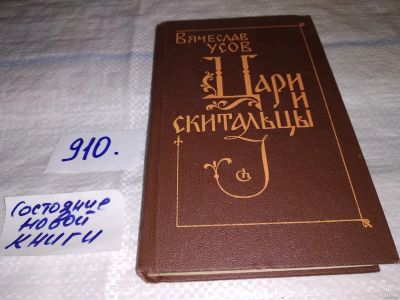 Лот: 13689188. Фото: 1. (3092311)Усов В., Цари и скитальцы... Художественная